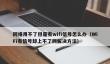 网络用不了但是有wifi信号怎么办