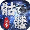 盟重英雄之狂暴骷髅游戏