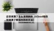 云空间满了怎么清理删除