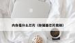 内存是什么芯片