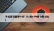 手机处理器哪个好