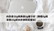 内存条16g和两条8g哪个好