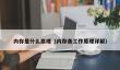 内存是什么原理