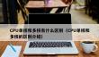 CPU单核和多核有什么区别