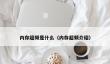 内存超频是什么