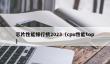 芯片性能排行榜2023