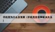手机壳为什么会发黄