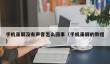 手机录屏没有声音怎么回事