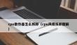 cpu散热器怎么拆卸
