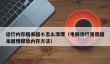 运行内存越来越小怎么清理