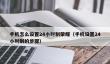 手机怎么设置24小时制荣耀