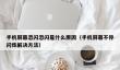 手机屏幕忽闪忽闪是什么原因