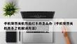 手机突然关机然后打不开怎么办