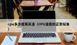cpu多少度算高温