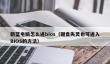 新蓝电脑怎么进bios