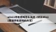 win11开机密码怎么关闭