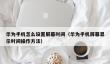 华为手机怎么设置屏幕时间