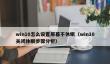 win10怎么设置屏幕不休眠