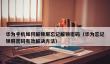 华为手机如何解锁屏忘记解锁密码