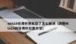 win10任务栏到右边了怎么解决