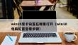 win10显卡设置在哪里打开