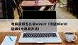 电脑录屏怎么录win10