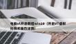 电脑vt开启教程win10