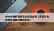 Win10我的电脑怎么放在桌面