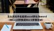 怎么改文件名能把excel转化为word