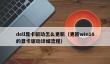 dell显卡驱动怎么更新
