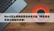 Word怎么用橡皮擦合并单元格