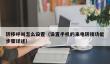 转移呼叫怎么设置