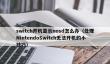switch开机显示nosd怎么办