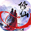 凡人修真传2无广告下载