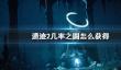 《遗迹2》几率之圆获得方法介绍