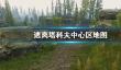 《逃离塔科夫》中心区地图介绍