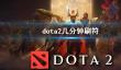 《dota2》刷符机制详解