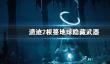 《遗迹2》根蔓地球隐藏武器获得方法介绍