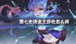《第七史诗》龙王莎伦怎么样