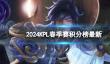 2024KPL春季赛积分榜最新