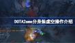 DOTA2ame分身躲虚空操作介绍