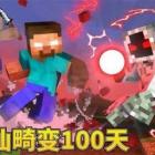 我的世界畸变修仙一百天下载安装