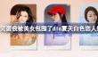 完蛋我被美女包围了dlc夏天白色恋人结局怎么达成