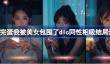 完蛋我被美女包围了dlc同性相吸结局怎么达成