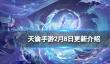 天谕手游2月8日更新介绍