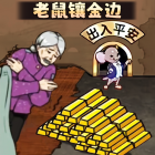 老鼠镶金边游戏下载