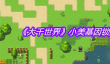 大千世界小美基因锁解锁攻略