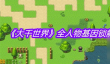 大千世界全人物基因锁解锁方法汇总
