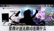 星陨计划无限10连刷什么