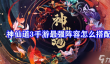 神仙道3手游最强阵容怎么搭配